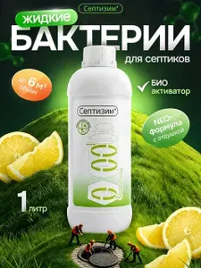 Бактерии для септика, выгребных ям дачного туалета 1л.