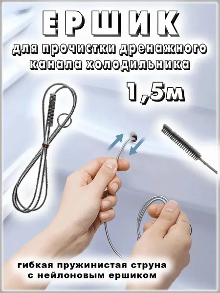 COMFIAMO Трос-ершик для прочистки дренажной трубки холодильника, 1,5м