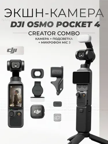 Экшн-камера DJI Osmo Pocket 4 Creator Combo