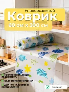Коврик для кухонных полок, 300 см х 60 см, 1 шт