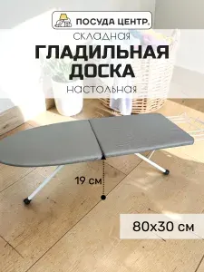 Гладильная доска складная 30х80х19 см