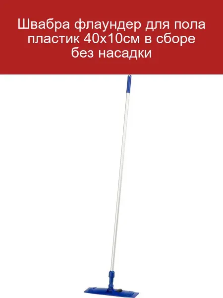 Швабра флаундер для пола пластик 40х10см в сборе без насадки