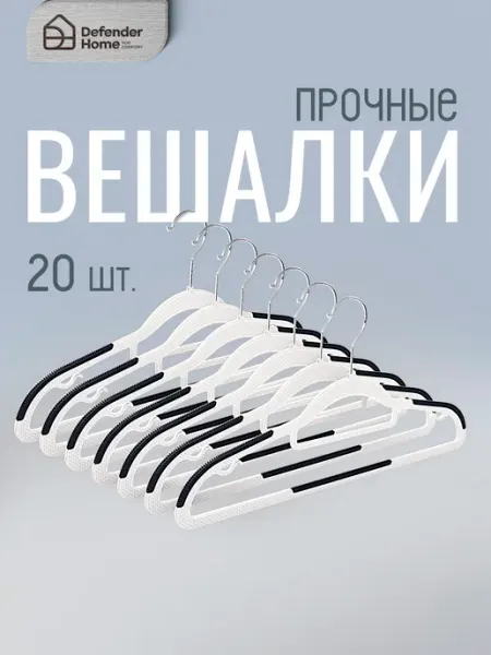 DEFENDER Вешалка для одежды плечики 20 шт пластик 42 см