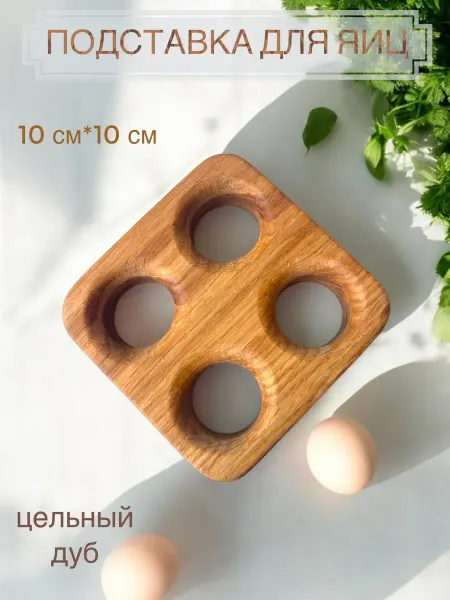 CORAL_home Подставка для яиц деревянная 4 секции