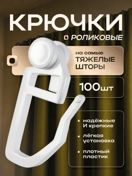 ARCODORO Крючки для штор и карнизов 100 шт