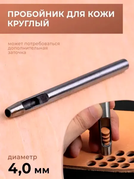 CraftComplect Дырокол для кожи круглый, диаметр 4 мм