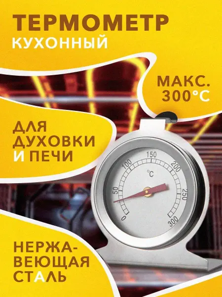 Kitchen&Grill Термометр для духовки и печи кулинарный