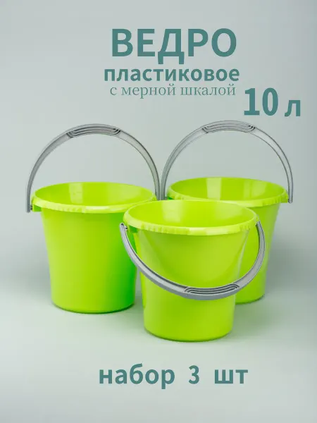 Martika Ведро пластиковое пищевое с мерной шкалой 10 л - 3 шт