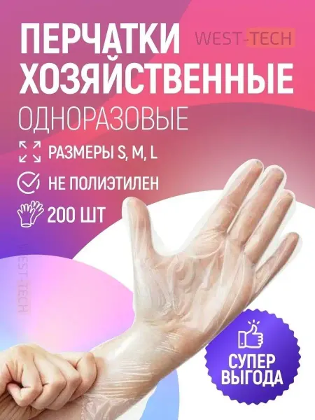 West_tech Перчатки хозяйственные перчатки ТПЕ, TPE, ТПЭ не нитриловые