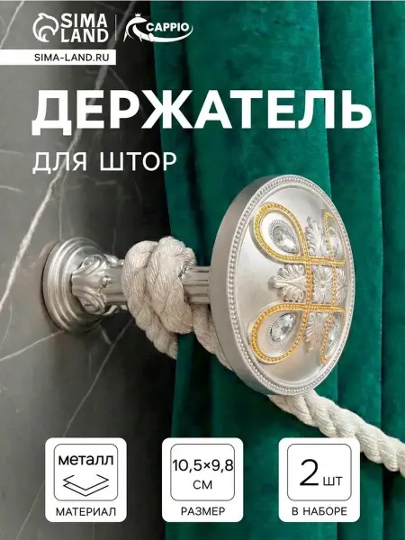 Элегантные крючки для штор в двухцвете, 2 шт