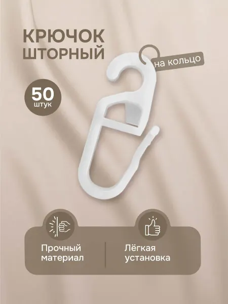 Эскар Крючки для штор на кольцо 50 шт пластиковые белые