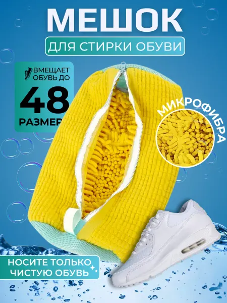 Уютник Мешок для стирки обуви