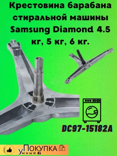 Крестовина барабана стиральной машины Samsung Diamond 4.5 кг, 5 кг, 6 кг, DC97-15182A