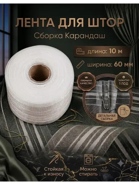 Лента шторная 10 м