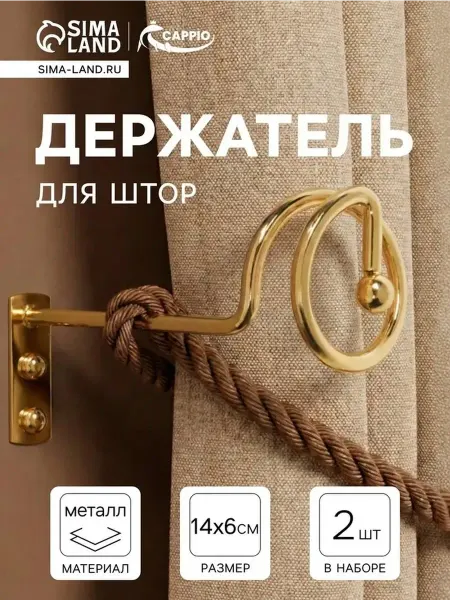 Стильные металлические крючки для штор, комплект из 2 шт