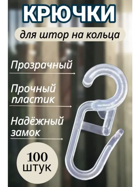 Крючки для штор прозрачные 100 штук