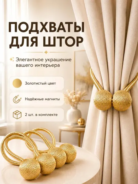 Подхват для штор магнитный, золотой, 2 штуки
