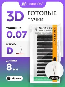 Nagaraku Готовые пучки 3D 0.07 C 8 мм Нагараку