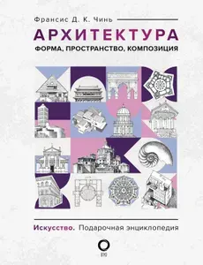 Архитектура. Форма, пространство, композиция.