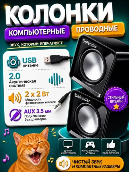 DEFENDER Колонки компьютерные, для ноутбука 4Вт