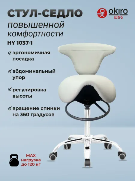 OKIRO Стул - седло ортопедический для мастера HY 1037-1 молочный