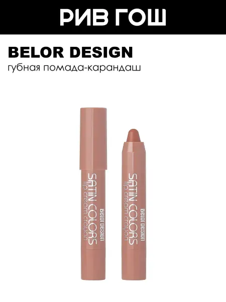 BELOR DESIGN Помада-карандаш SATIN COLORS, 2,3 гр, 11 Капучино