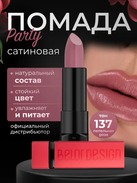 BELOR DESIGN Помада для губ увлажняющая PARTY тон 137