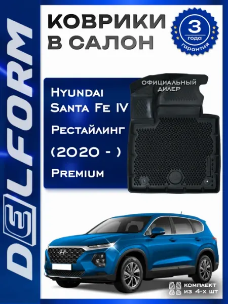 DELFORM Коврики для автомобиля Хендай Санта Фе 4, Hyundai Santa Fe 4