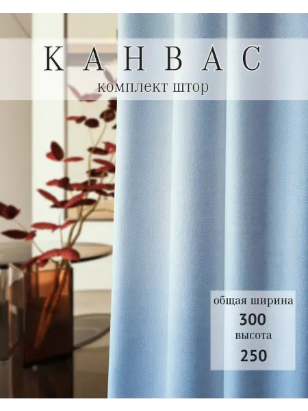 Filigrana Комплект интерьерных штор канвас 150х250