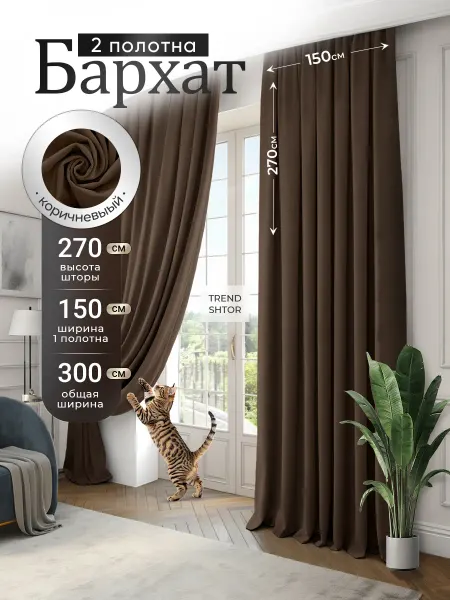 Trend Shtor Шторы 300х270 (150х270) бархат в спальню и гостиную