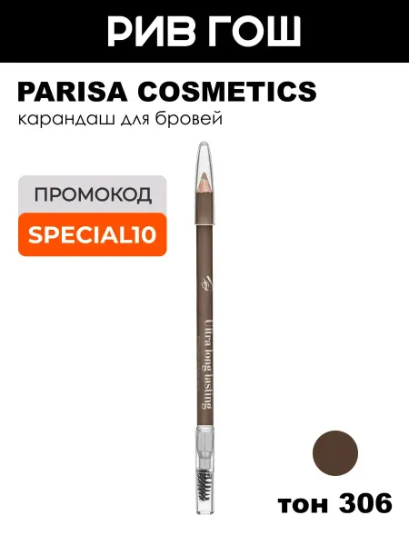 PARISA COSMETICS Карандаш для бровей 2 г 306 Шоколадно-коричневый