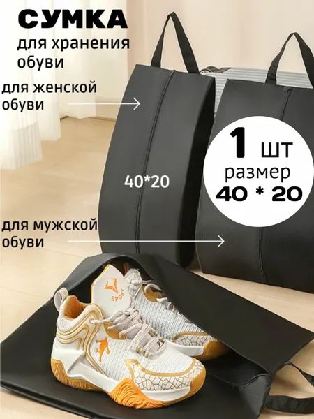 Чехол сумка для хранения школьной, спортивной обуви на молнии, мешок для сменки, бахилы 20*40, черный 1 штука
