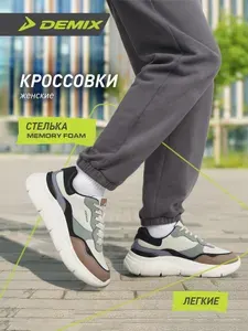 Кроссовки Demix SP SERENA 4 W
