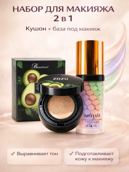 Набор косметики база под макияж кушон 2в1