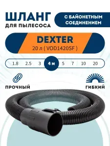 Шланг для пылесоса 4 м DEXTER 20 л VOD1420SF с байонетным соединением