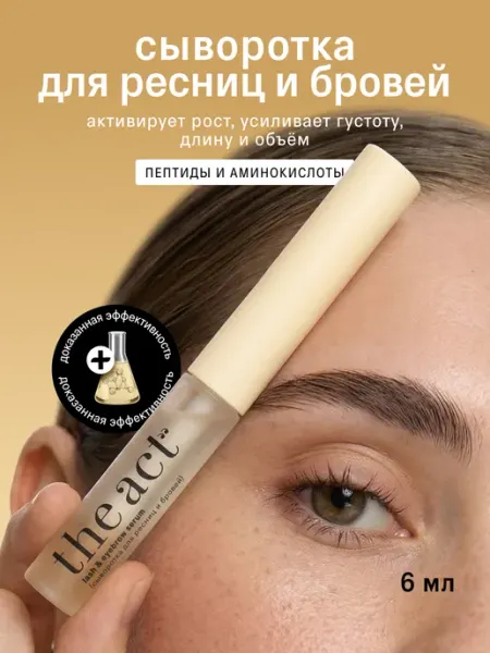 The Act Сыворотка для роста ресниц и бровей