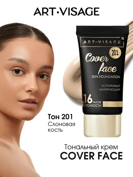 Art-Visage Тональный крем для лица матирующий COVER FACE