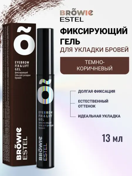 ESTEL Гель для бровей BROWIE фиксирующий темно-коричневый, 13 мл