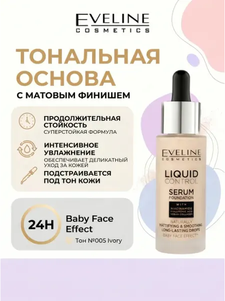 EVELINE Тональная основа матирующая LIQUID CONTROL №005 IVORY