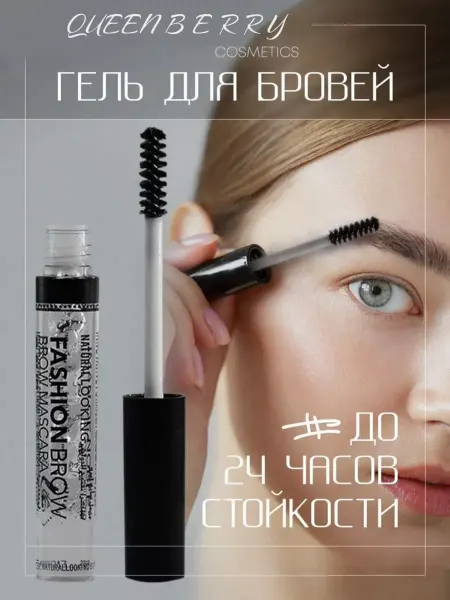 QUEENBERRY COSMETICS Гель для бровей супер прозрачный