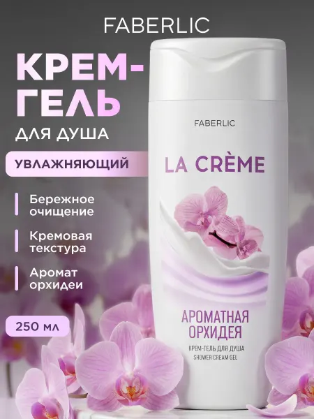 Faberlic Крем-гель для душа Ароматная орхидея La Crème Фаберлик