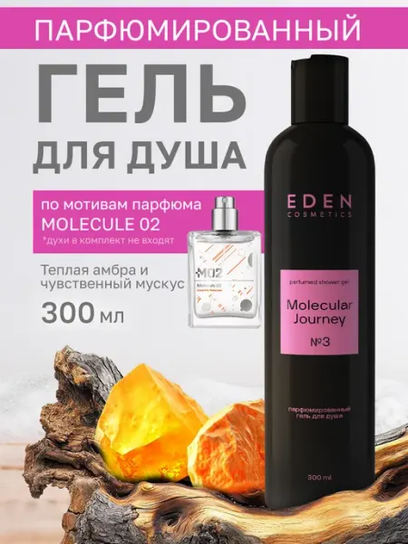 EDEN Гель для душа парфюмированный Molecular Journey 300мл