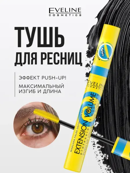 EVELINE Тушь для ресниц EXTENSION VOLUME PUSH-UP объем черная, 10 мл
