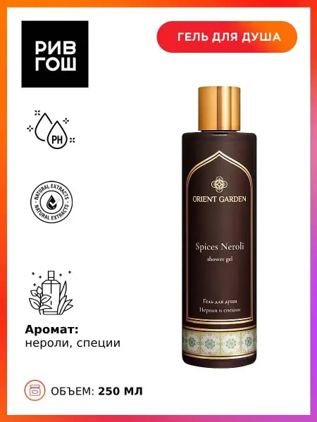 Orient Garden Гель для душа Нероли и специи 250 мл