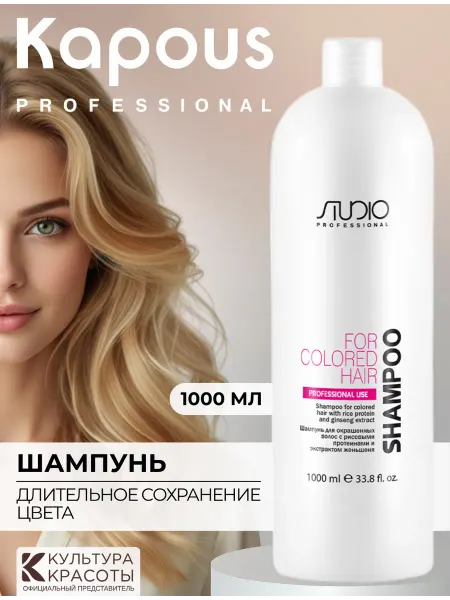 Kapous Шампунь для окрашенных волос