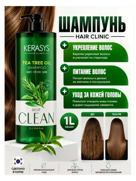 Kerasys. Шампунь с чайным деревом, очищение и свежесть, 1 л