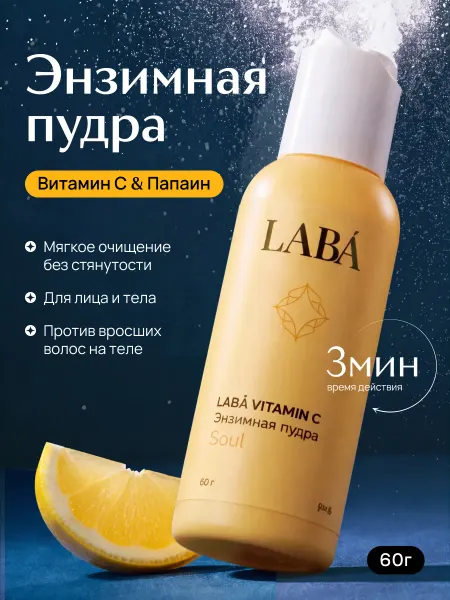 LABÁ Энзимная пудра для умывания лица с витамином С