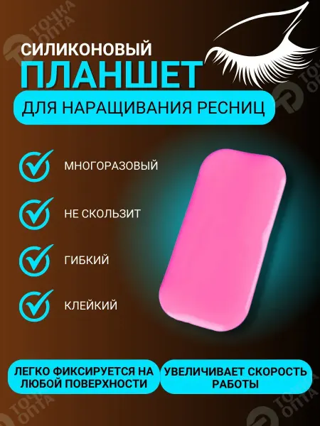 ТОЧКА ОПТА Для LED наращивания. Планшет для ресниц силиконовый
