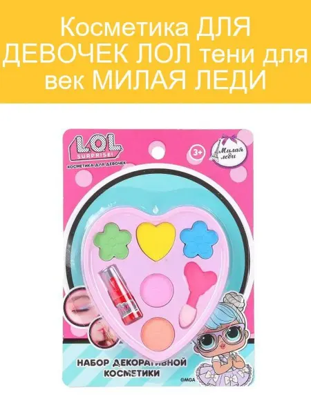 МИЛАЯ ЛЕДИ LOL Косметика для девочек Тени