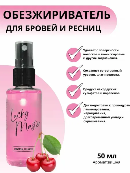 Lucky Master Обезжириватель для ресниц и бровей (вишня)